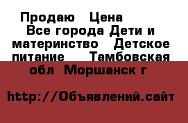 Продаю › Цена ­ 450 - Все города Дети и материнство » Детское питание   . Тамбовская обл.,Моршанск г.